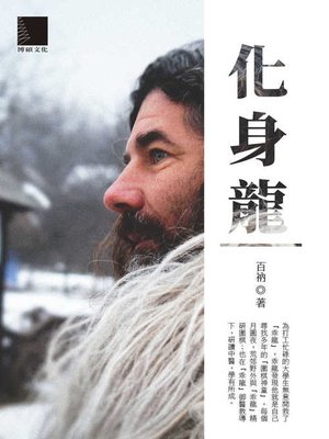 cover image of 化身龍